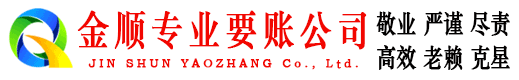 南郑金顺收债公司